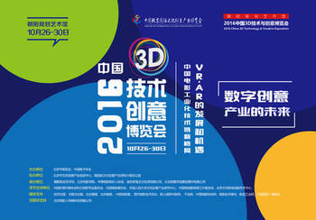 2016中國(guó)3D技術(shù)與創(chuàng)意博覽會(huì)即將舉辦 探索數(shù)字創(chuàng)意產(chǎn)業(yè)的未來(lái)