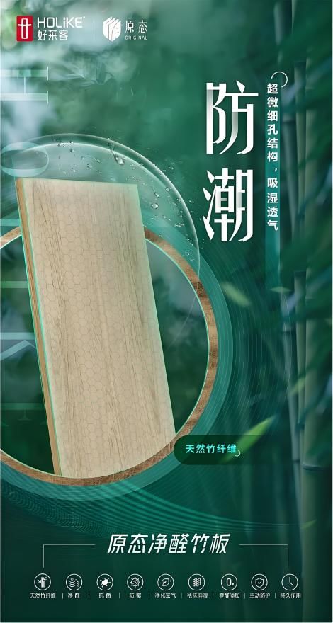 好萊客環(huán)保板材 以原態(tài)凈醛竹板硬核科技，領(lǐng)跑生態(tài)環(huán)境材料新賽道