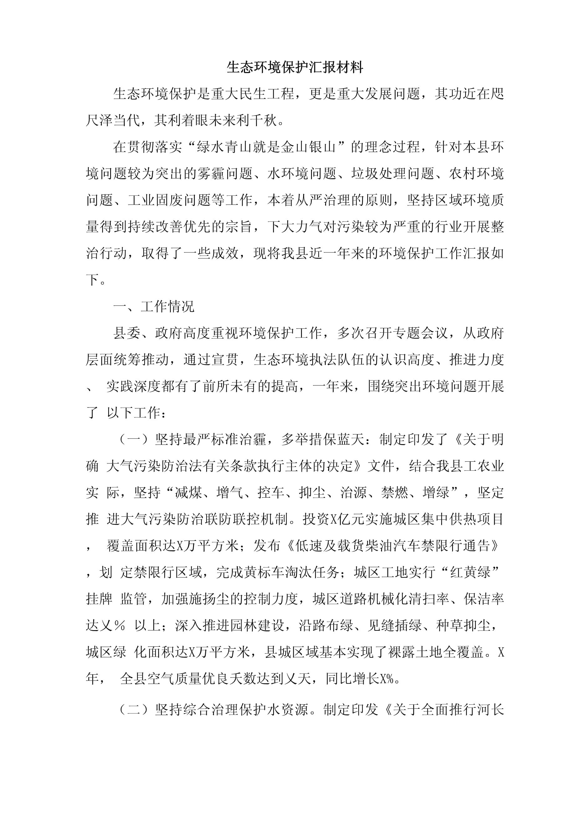 2023年生態(tài)環(huán)境保護(hù)工作匯報(bào)材料